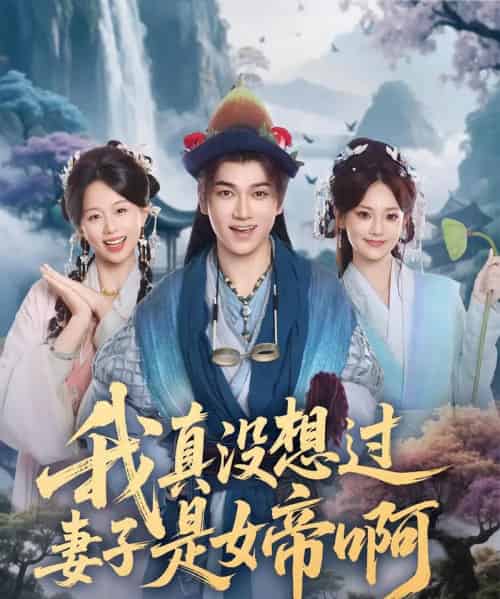 我真没想过妻子是女帝啊（90集全）张宏伟＆尚璇-海之城短剧项目