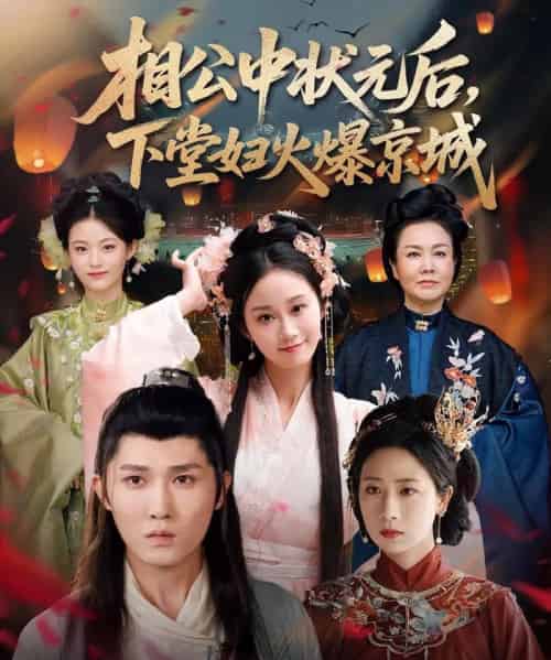 相公中状元后，下堂妇火爆京城（71集）冯钧 - 海之城短剧
