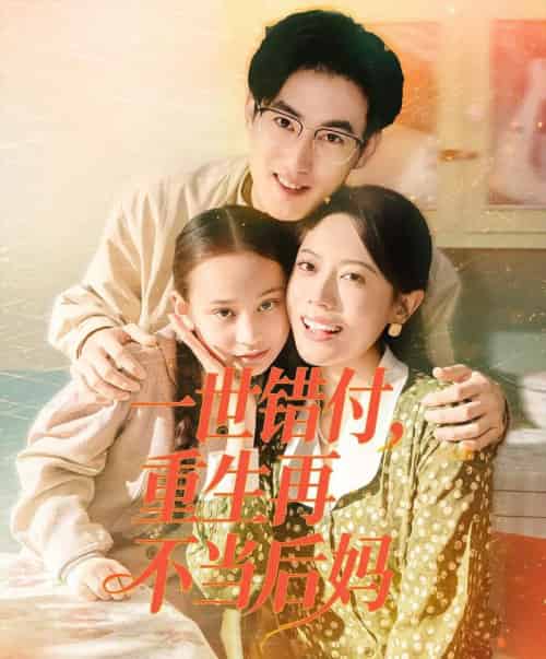 一世错付，重生再不当后妈（69集全）白烨＆李曼-海之城短剧项目