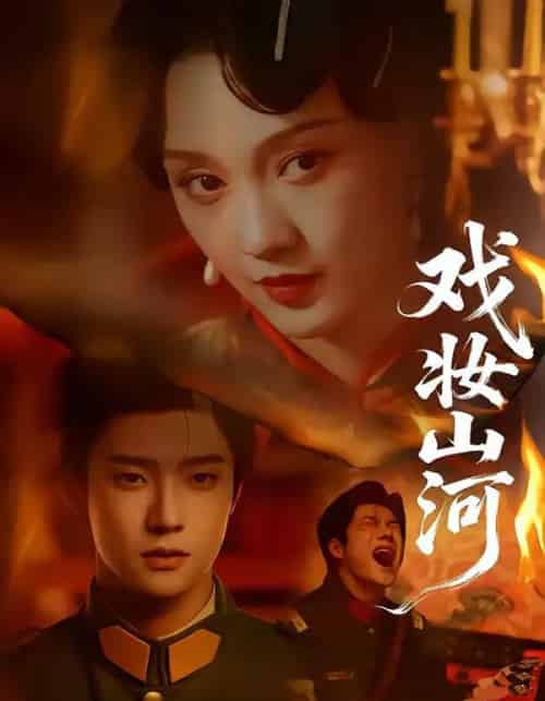 戏妆山河（64集全）邵巍＆孙艺燃-海之城短剧项目