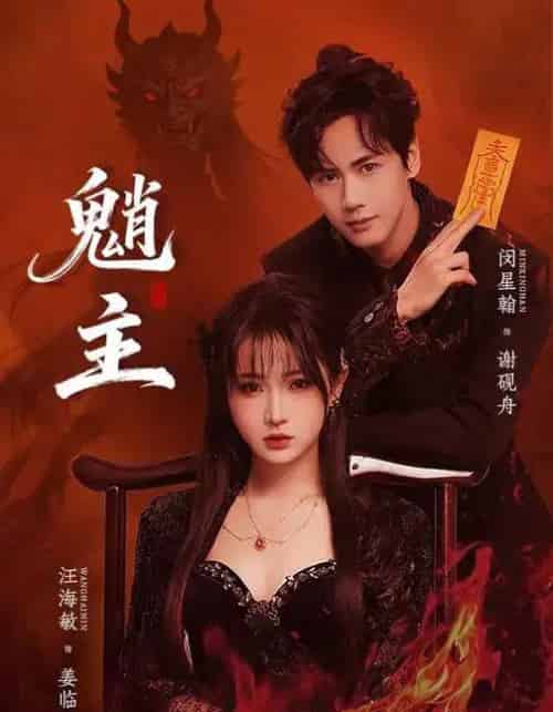 魈主（59集全）闵星翰＆汪海敏-海之城短剧项目