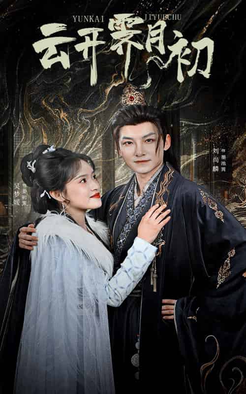 云开霁月初＆嫡女柔弱又超凶（60集全）吴梦媛 - 海之城短剧