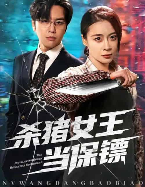 杀猪女王当保镖（60集全）张楠＆刘贾玺-海之城短剧项目