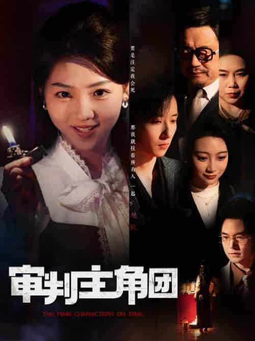 审判主角团（92集全）李海蒂＆张钰静 - 海之城短剧