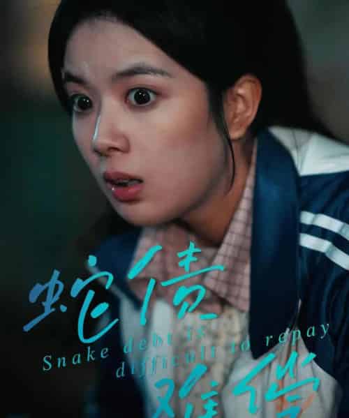 蛇债难偿（45集全）一梦＆刘晖-海之城短剧项目