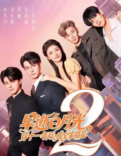 早逝白月光穿十一年后，成全家福星2（80集全）刘叁肆＆孙芊浔-海之城短剧项目