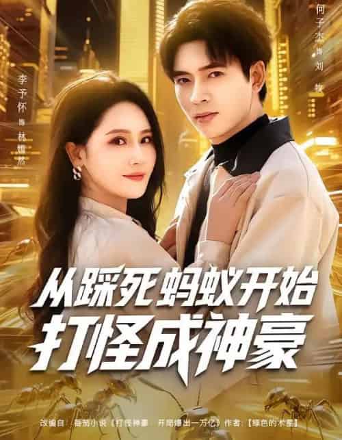 从踩死蚂蚁开始打怪成神豪（80集全）李予怀＆何子杰-海之城短剧项目