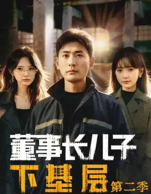 董事长儿子下基层2（70集全）宣嘉橙（宣以豪）＆徐宇良-海之城短剧项目