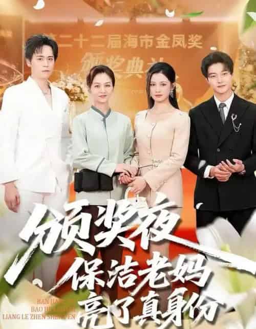 颁奖夜保洁老妈亮了真身份（100集全）刘昂＆张邺兮-海之城短剧项目