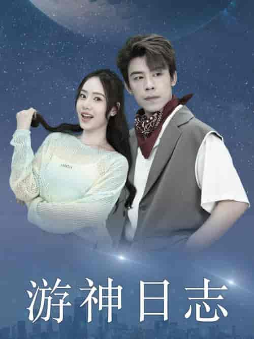游神日志（61集全） - 海之城短剧
