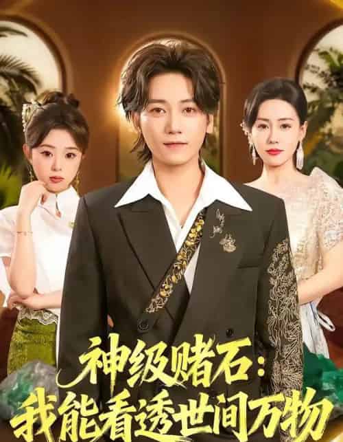 神级赌石：我能看透世间万物（80集全）木子君＆马祈欣-海之城短剧项目