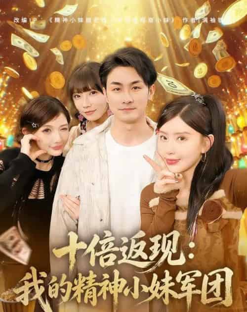 十倍返现：我的精神小妹军团（80集全）吴偌伊＆田井阳-海之城短剧项目