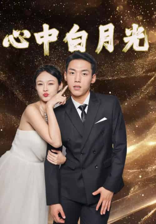 心中白月光（100集全）林江＆周沫 - 海之城短剧