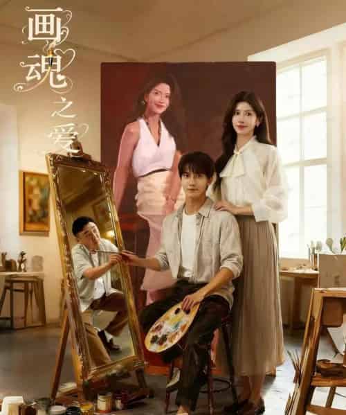 画魂之爱＆画魂（66集全）朱昱昕＆吴欣蔓＆郭雨澄-海之城短剧项目