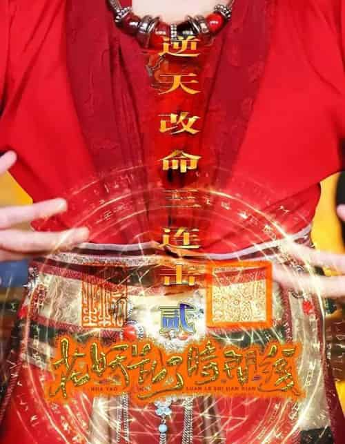 花妖乱了时间线2逆天改命三连击（71集）-海之城短剧项目