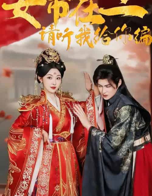 女帝在上，请听我给你编（56集全）袁祎晴＆黄贺-海之城短剧项目