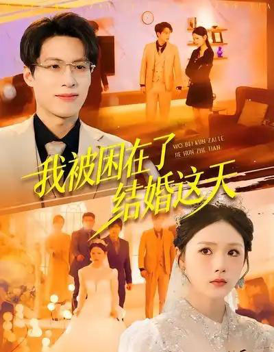 我被困在了结婚这天（40集全）张宗坤＆郑谦-海之城短剧项目