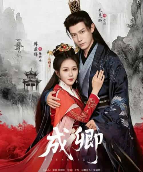 成卿（63集全）韩录锦＆朱旻昕-海之城短剧项目