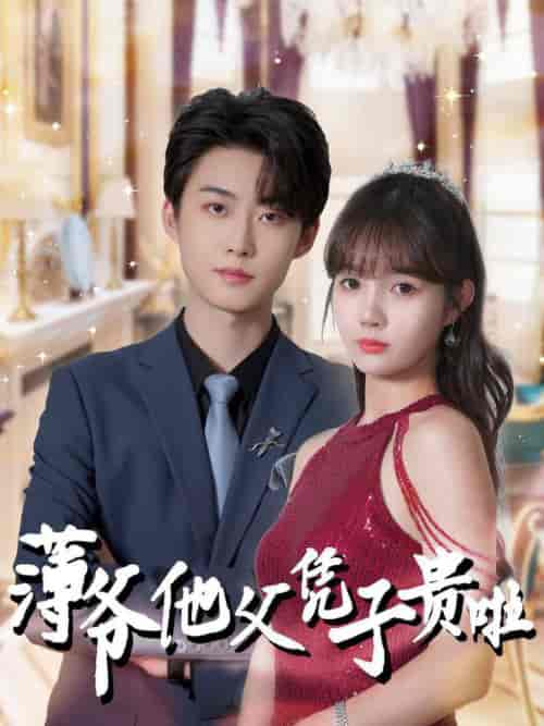 薄爷他父凭子贵啦（99集全）李木扬＆赵美旋 - 海之城短剧