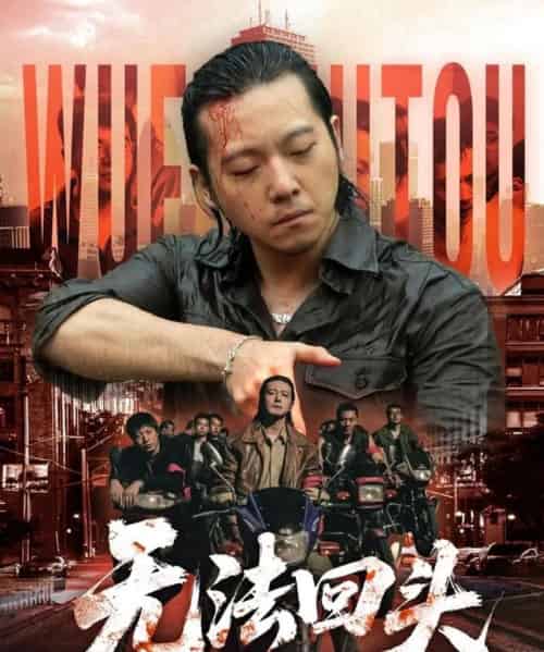 无法回头 无法回头