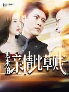 迟来的亲情比草贱 迟来的亲情比草贱