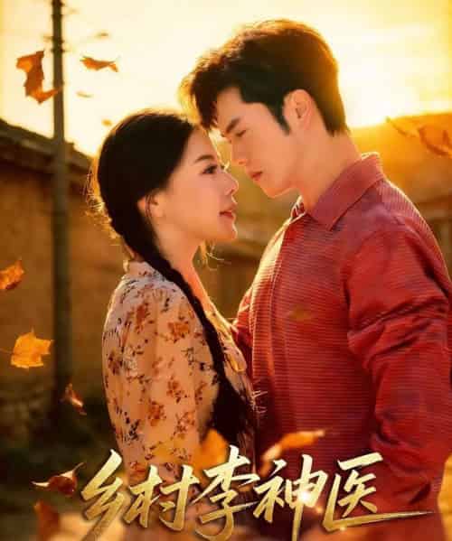 乡村李神医（80集全）聂子轩＆陈汶汐-海之城短剧项目