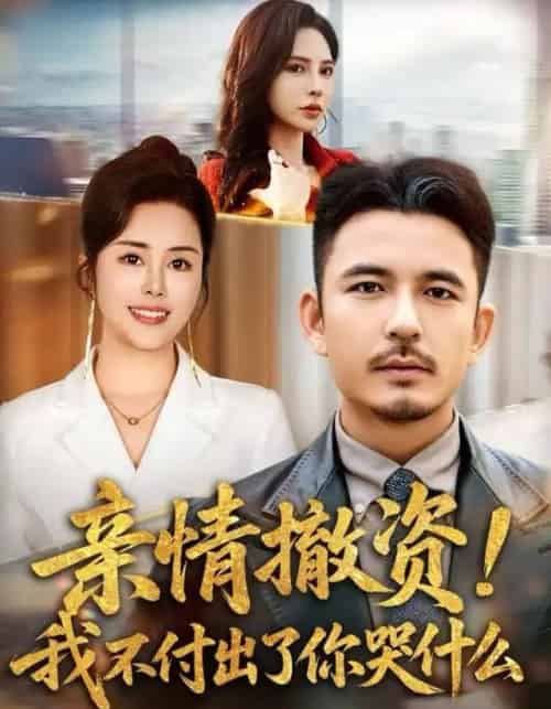 亲情撤资！我不付出了你哭什么（80集全）薛帅＆田恬-海之城短剧项目