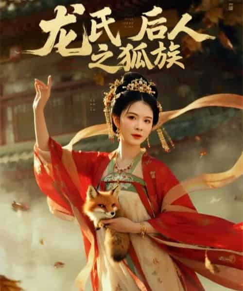 龙氏后人之狐族 龙氏后人之狐族