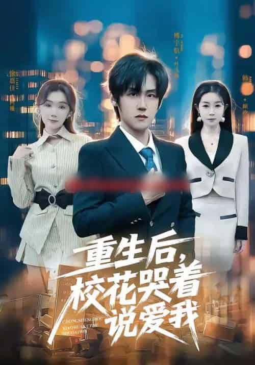 重生后，校花哭着说爱我（74集全）傅宇航＆徐嘉佳-海之城短剧项目