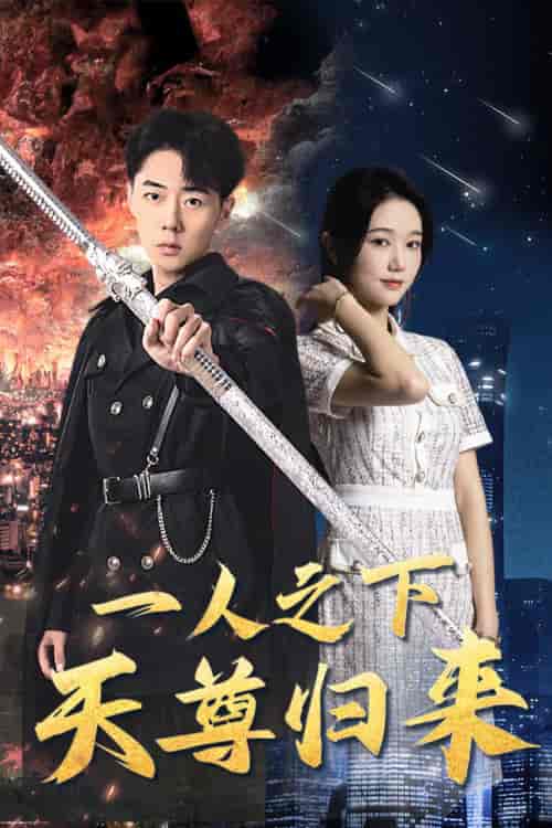 一人之下天尊归来（94集） - 海之城短剧