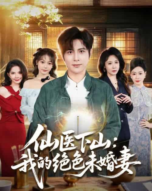 仙医下山：我的绝色未婚妻（79集全）龚小钧＆贺颖怡-海之城短剧项目