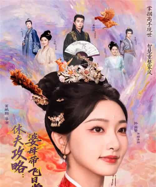 休夫攻略：婆母带飞日常（76集全）孙露鹭＆秦琛琛-海之城短剧项目