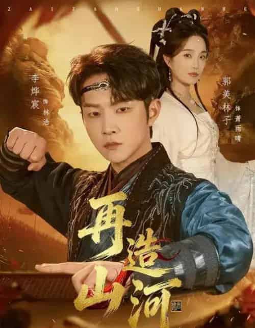 再造山河（101集全）李烨宸＆郭美林子-海之城短剧项目