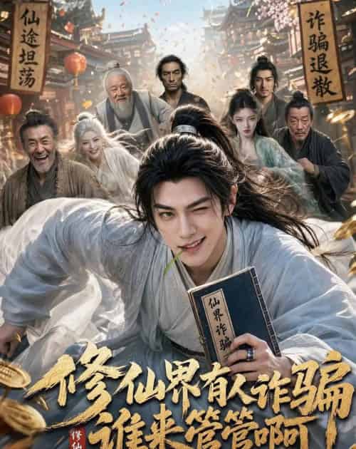修仙界有人诈骗谁来管管啊（60集全）AI-海之城短剧项目