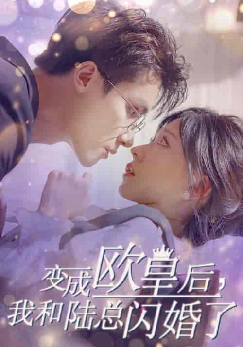 变成欧皇后，我和陆总闪婚了（30集全）柴柴 - 海之城短剧