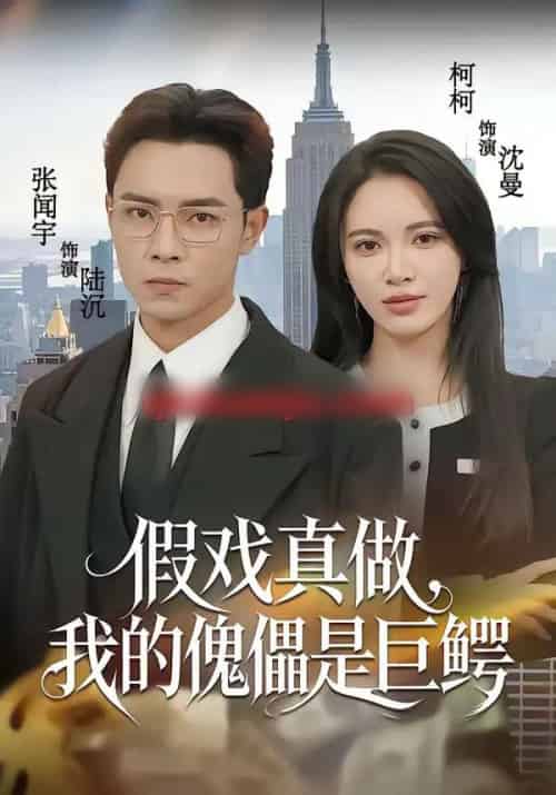 假戏真做，我的傀儡是巨鳄（81集全）张闻宇＆柯珂（柯以）-海之城短剧项目