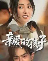 亲爱的孩子（41集全）聂子轩-海之城短剧项目