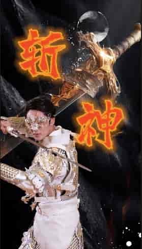 新斩神（84集） - 海之城短剧