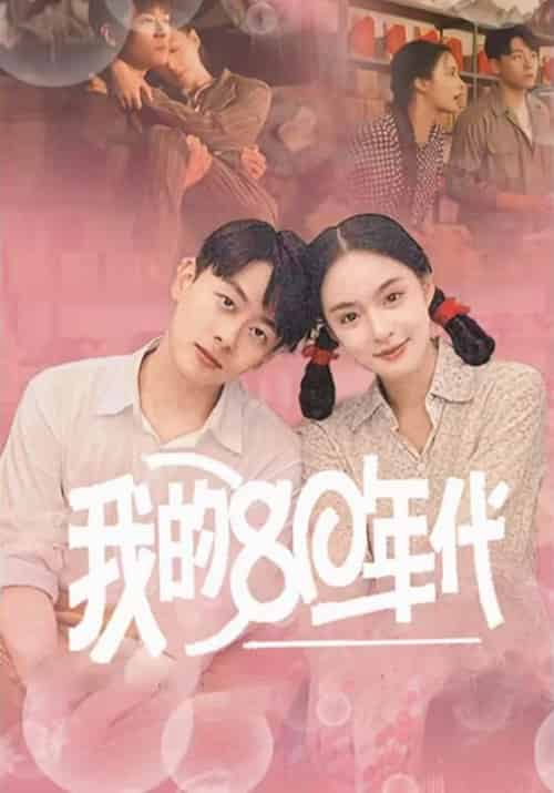 我的80年代（60集全）王羽菲 - 海之城短剧