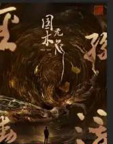 国木无双（50集全）高郡海-海之城短剧项目