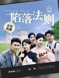 陷落法则（100集）兰岚 - 海之城短剧