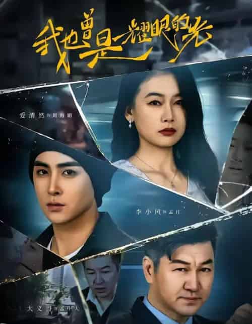 我也曾是耀眼的光（75集全）李小风＆爱清然-海之城短剧项目