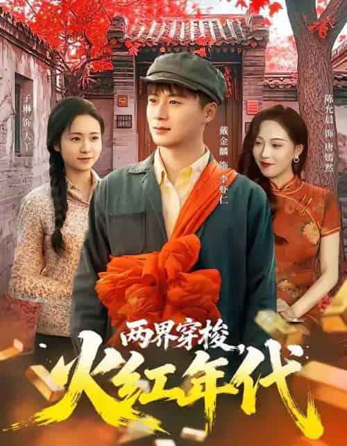 两界穿梭，火红年代（78集全）戴金麟＆黄千芮-海之城短剧项目