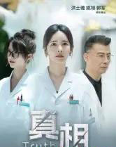 真相（42集全）洪士雅＆姚祯-海之城短剧项目