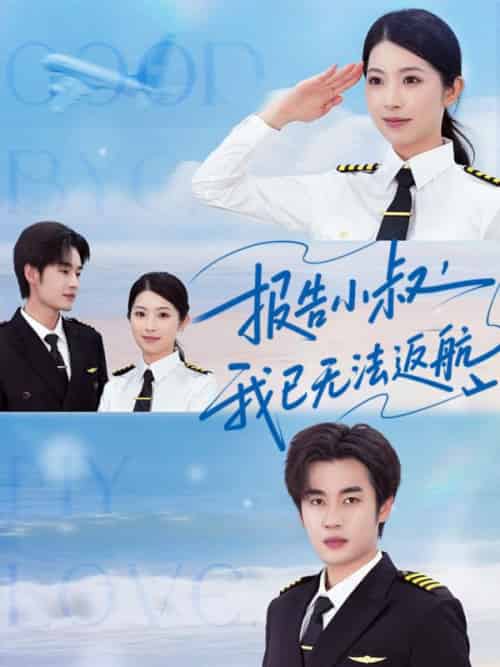 报告小叔我已无法返航（60集全）肖琳＆易恒 - 海之城短剧