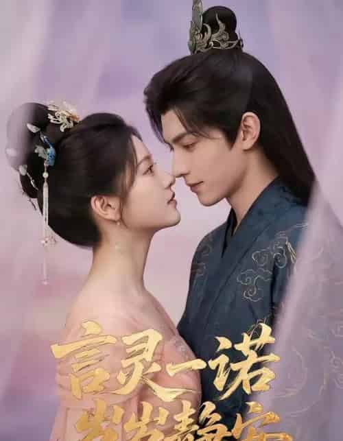 言灵一诺，岁岁静安（50集全）AI-海之城短剧项目