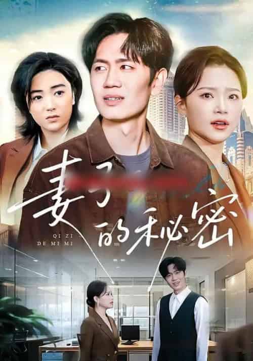 妻子的秘密（30集全）佳音＆李懿天-海之城短剧项目