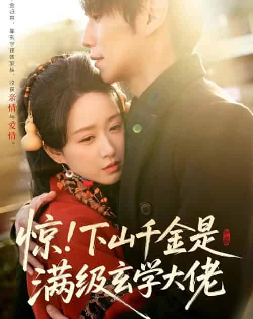 惊！下山千金是满级玄学大佬（80集全）闫丁翔宇＆赵星卉-海之城短剧项目