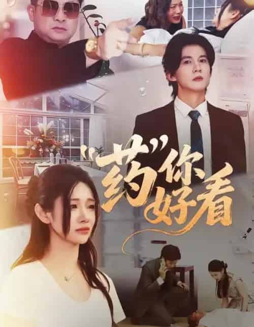 药你好看（53集全）王夏桥＆王璨贝-海之城短剧项目