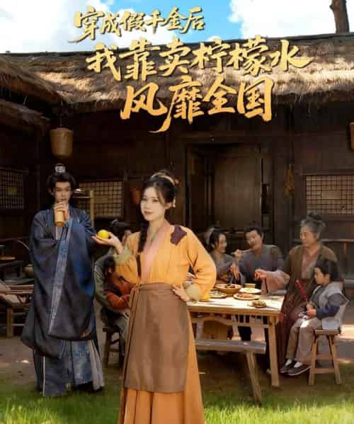 穿成假千金后我靠卖柠檬水风靡全国＆一片青橘映月明（70集全）李沐阳＆唐七七-海之城短剧项目